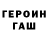 Героин хмурый dendofdworld